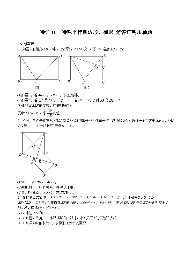 沪教版八年级数学下册期中期末满分冲刺卷特训10特殊平行四边形、梯形解答证明压轴题(原卷版+解析)01