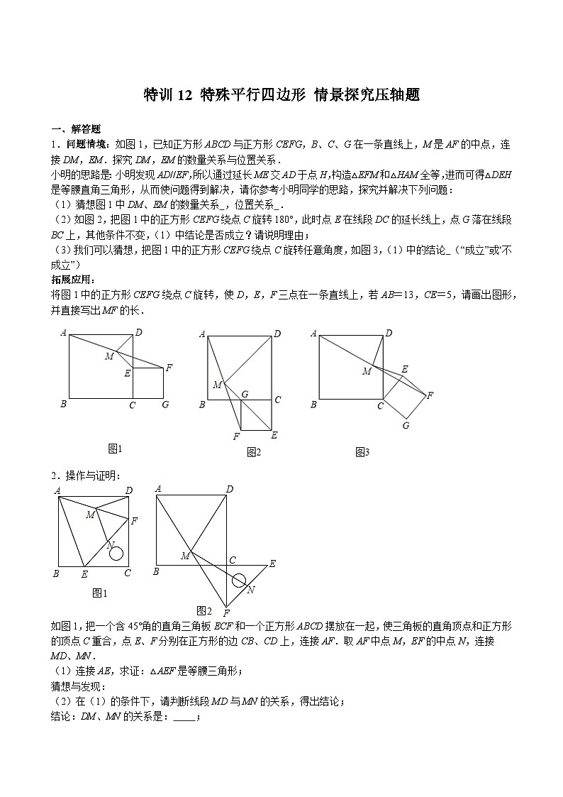 沪教版八年级数学下册期中期末满分冲刺卷特训12特殊平行四边形情景探究压轴题(原卷版+解析)第1页