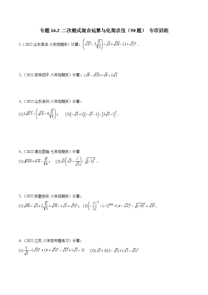 人教版八年级数学下册全归纳及技巧提升专项精练专题16.2二次根式混合运算与化简求值(50题)专项训练(原卷版+解析)01
