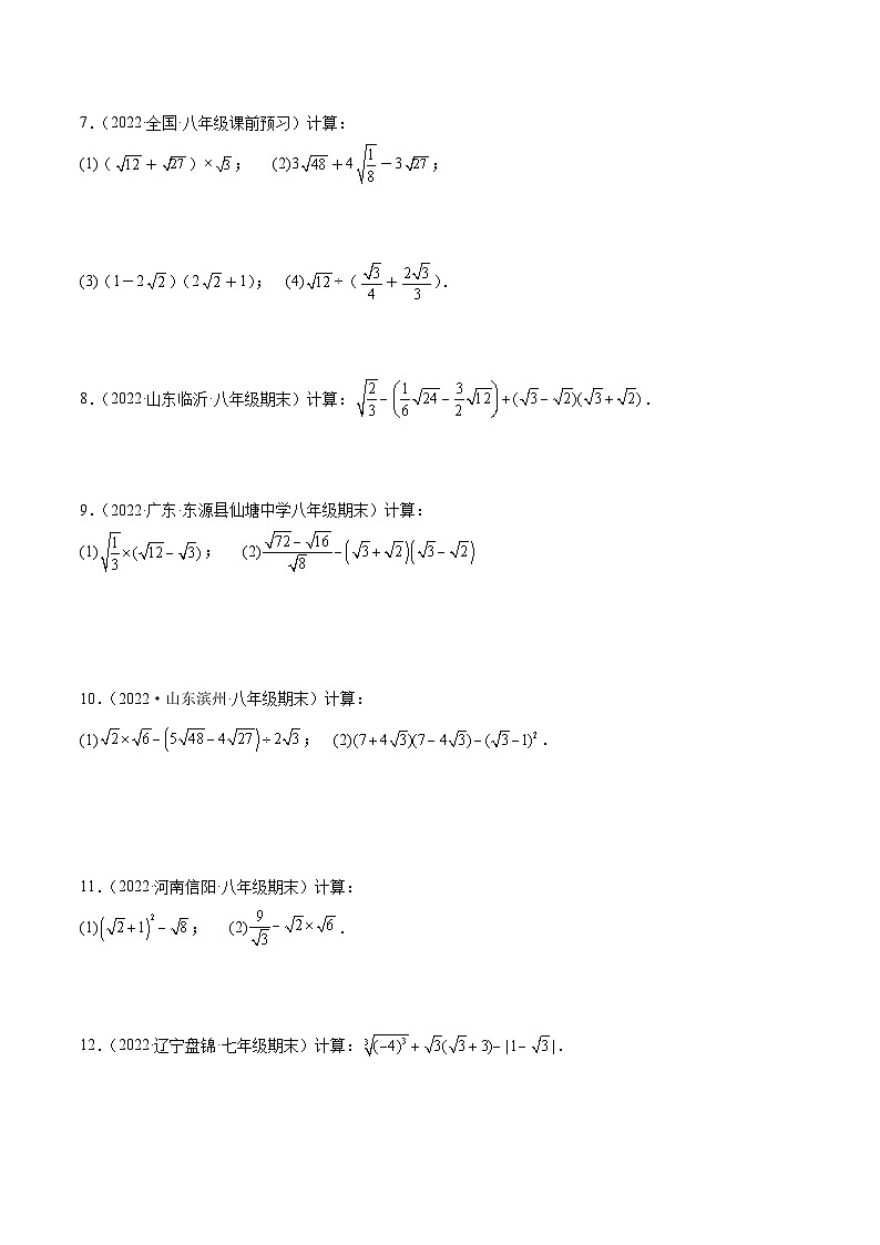 人教版八年级数学下册全归纳及技巧提升专项精练专题16.2二次根式混合运算与化简求值(50题)专项训练(原卷版+解析)02