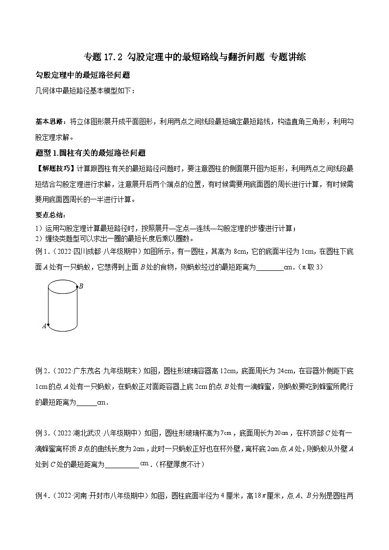 人教版八年级数学下册重难题型全归纳专题17.2勾股定理中的最短路线与翻折问题专题讲练(原卷版+解析)第1页