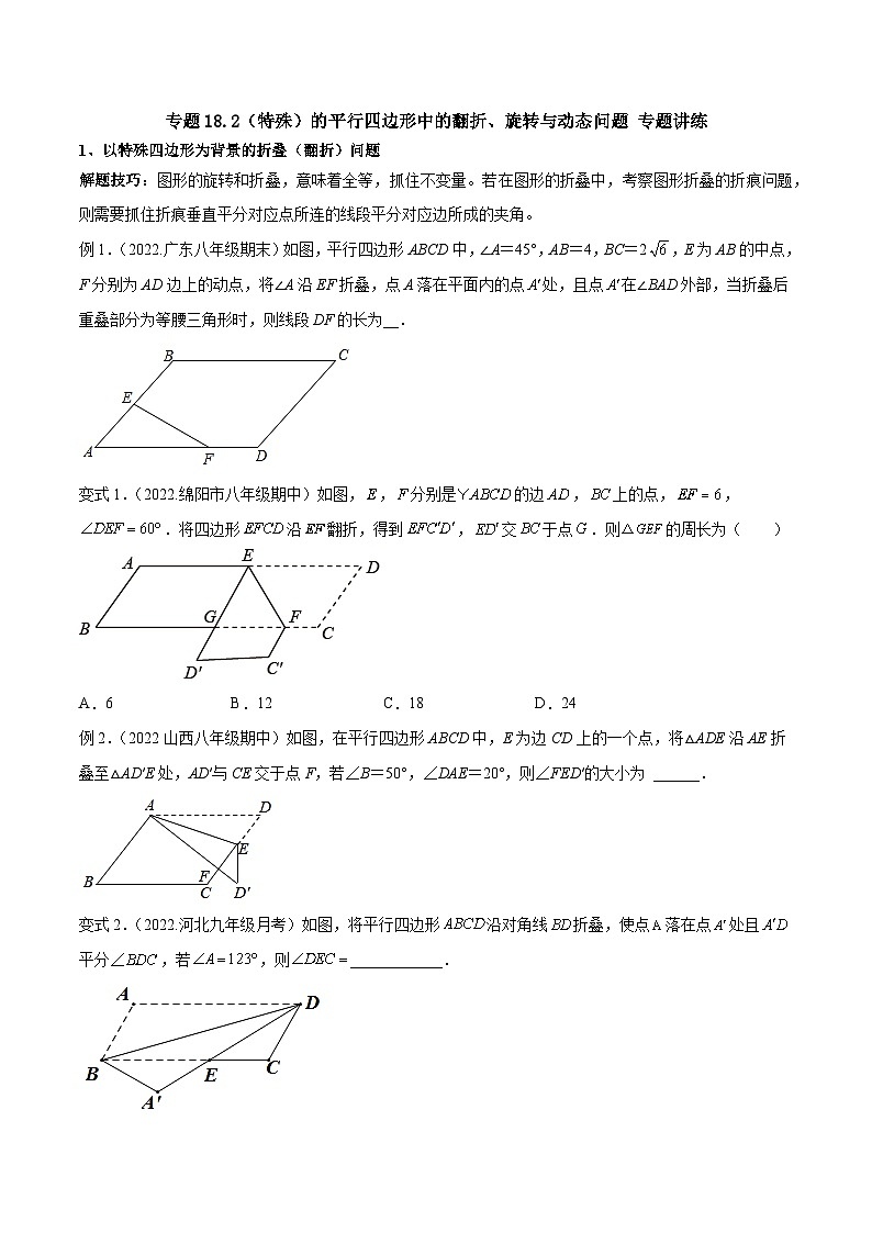 人教版八年级数学下册重难题型全归纳及技巧提升18.2(特殊)的平行四边形中的翻折、旋转与动态问题专题讲练(原卷版+解析)第1页