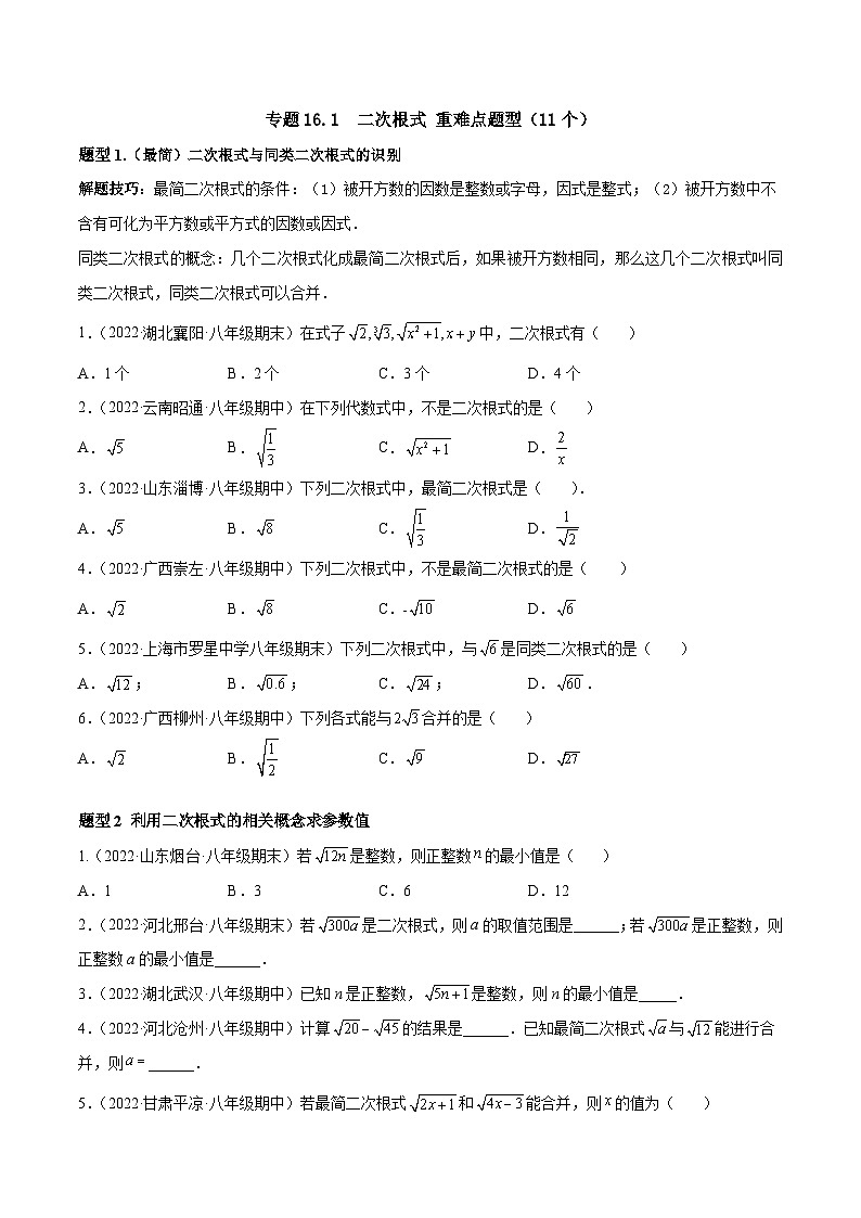 人教版八年级数学下册重难题型全归纳及技巧提升专项精练专题16.1二次根式重难点题型11个(原卷版+解析)01