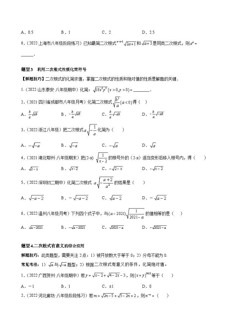 人教版八年级数学下册重难题型全归纳及技巧提升专项精练专题16.1二次根式重难点题型11个(原卷版+解析)02