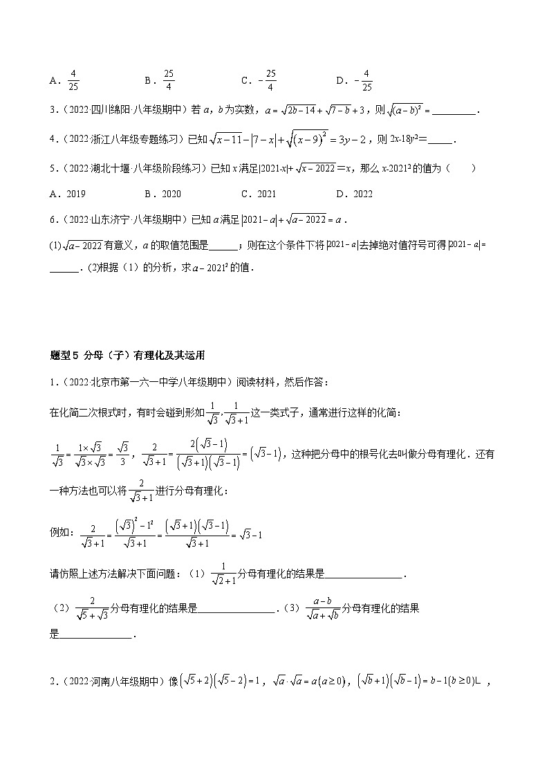 人教版八年级数学下册重难题型全归纳及技巧提升专项精练专题16.1二次根式重难点题型11个(原卷版+解析)03
