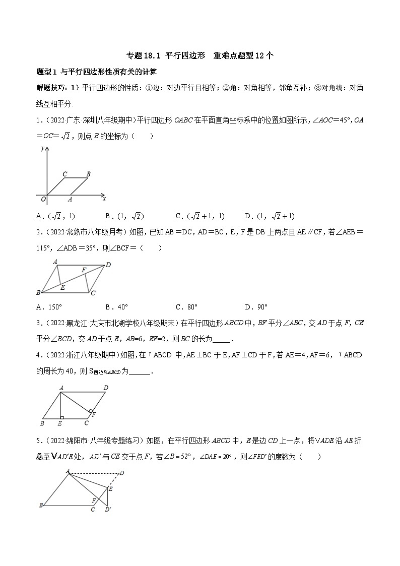 人教版八年级数学下册重难题型全归纳及技巧提升专项精练专题18.1平行四边形重难点题型12个(原卷版+解析)01