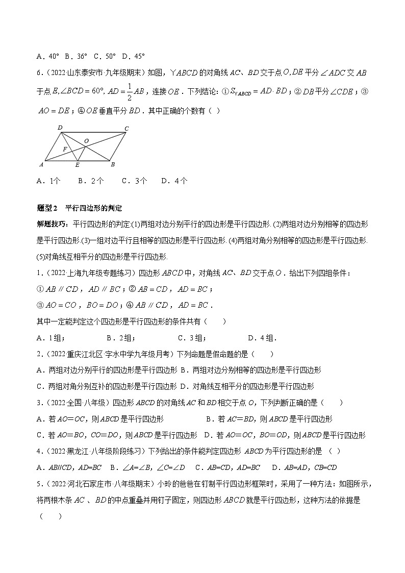 人教版八年级数学下册重难题型全归纳及技巧提升专项精练专题18.1平行四边形重难点题型12个(原卷版+解析)02