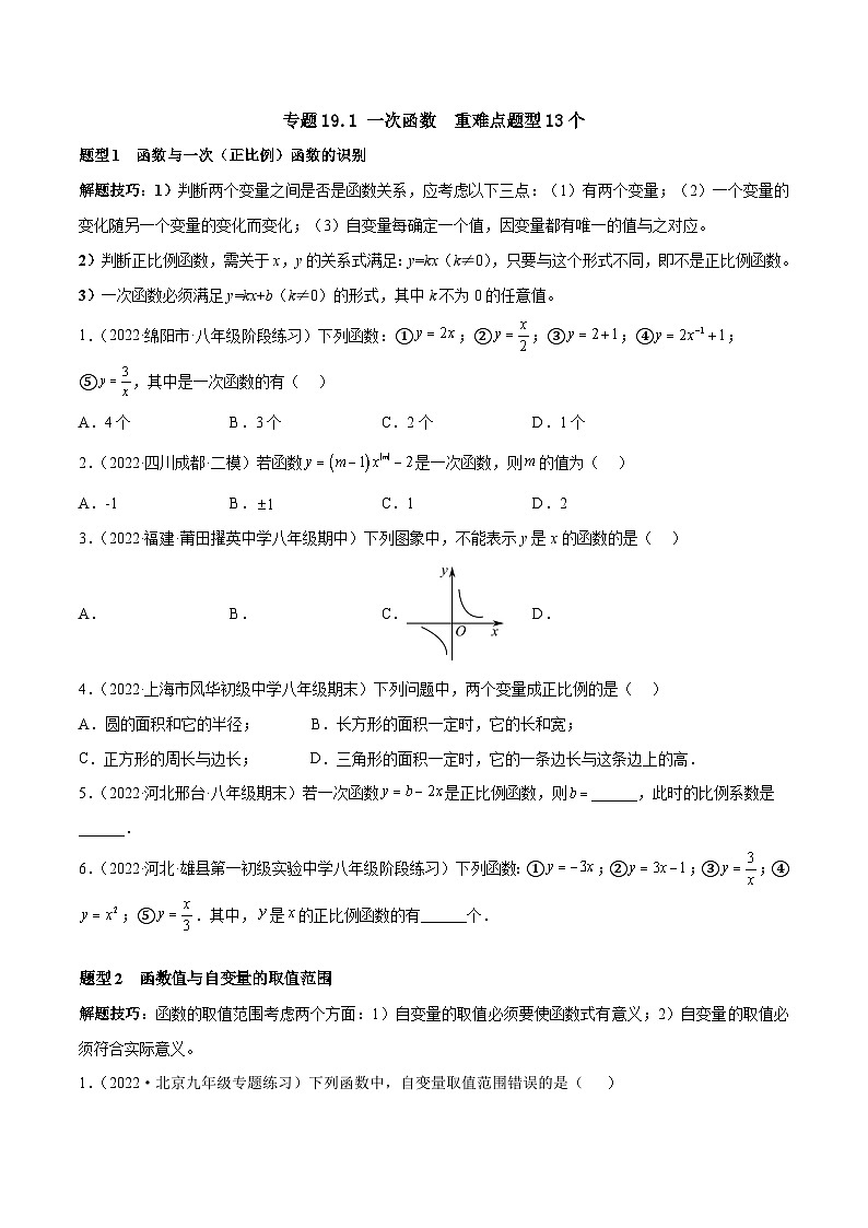 人教版八年级数学下册重难题型全归纳及技巧提升专项精练专题19.1一次函数重难点题型13个(原卷版+解析)01