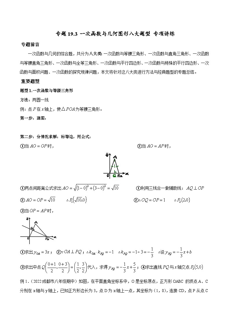 人教版八年级数学下册重难题型全归纳及技巧提升专项精练专题19.3一次函数与几何图形八大题型专项讲练(原卷版+解析)01