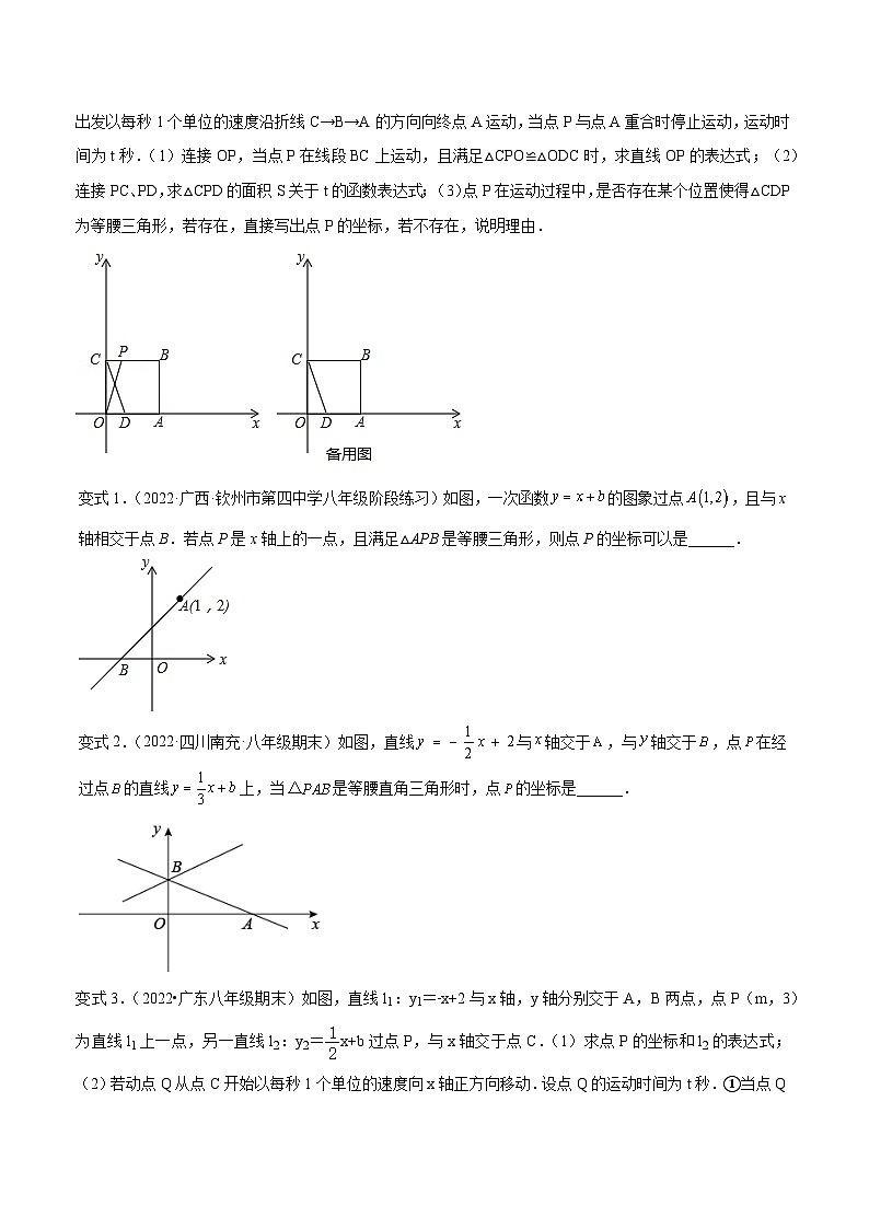 人教版八年级数学下册重难题型全归纳及技巧提升专项精练专题19.3一次函数与几何图形八大题型专项讲练(原卷版+解析)02