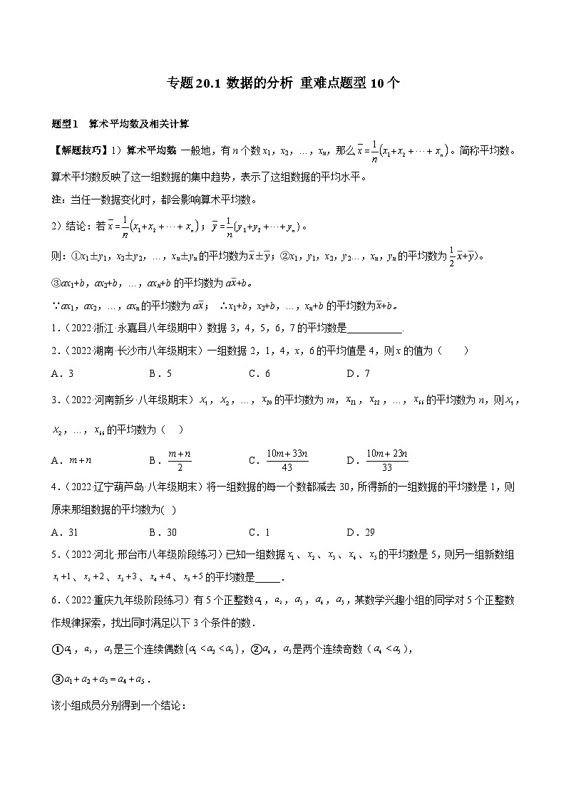 人教版八年级数学下册重难题型全归纳及技巧提升专项精练专题20.1数据的分析重难点题型10个(原卷版+解析)01