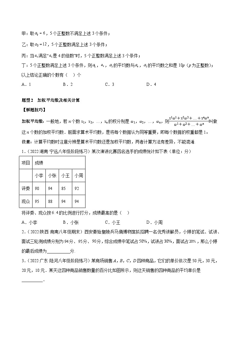 人教版八年级数学下册重难题型全归纳及技巧提升专项精练专题20.1数据的分析重难点题型10个(原卷版+解析)02