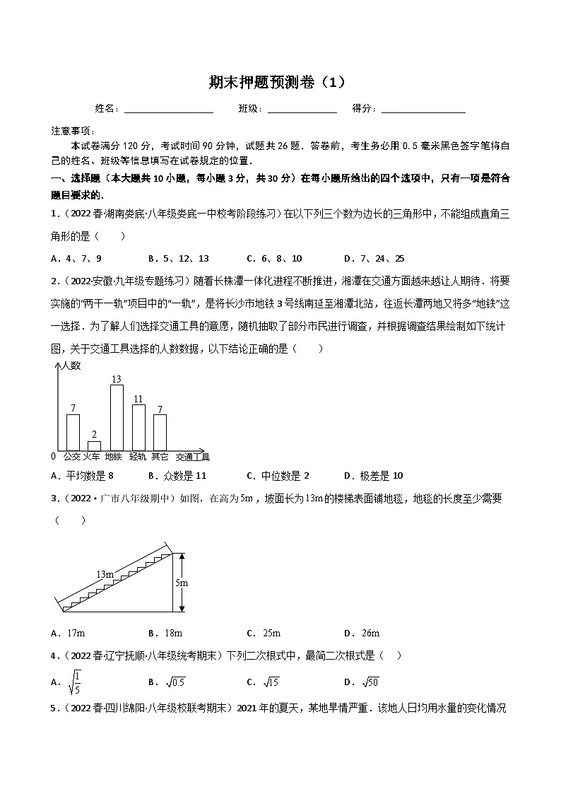 人教版八年级数学下册重难题型全归纳及技巧提升专项精练期末押题预测卷(1)(原卷版+解析)01