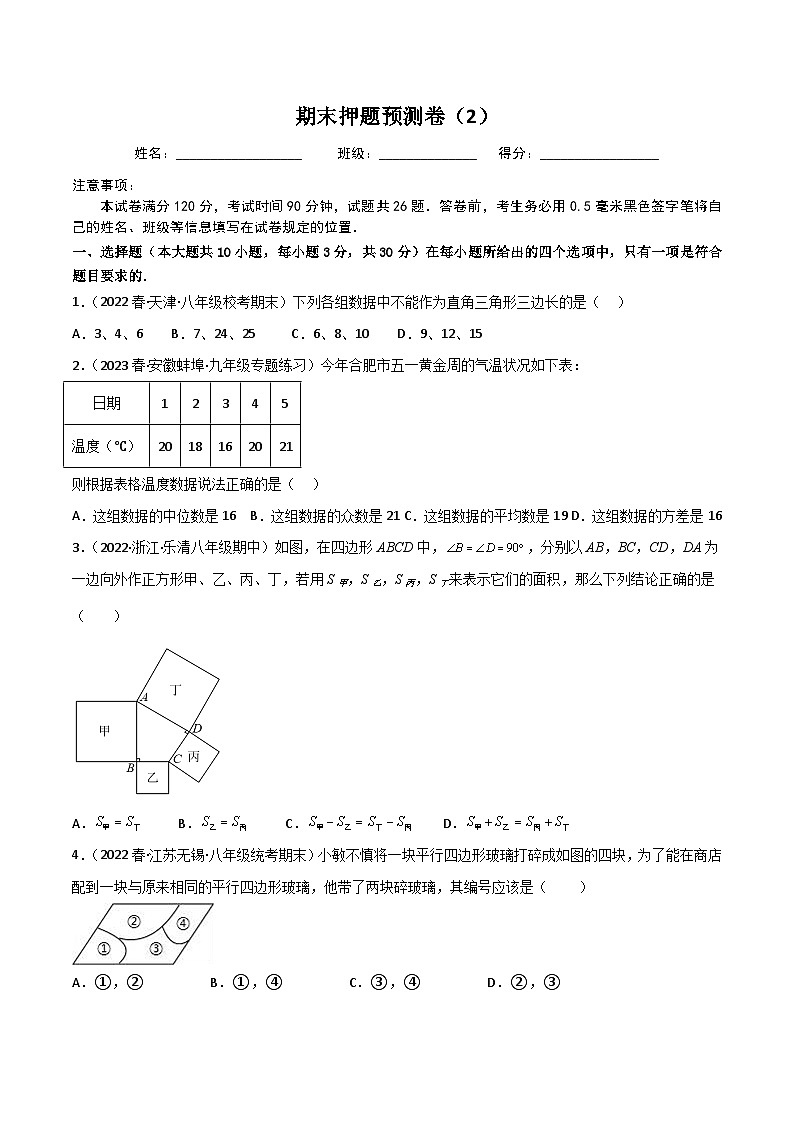 人教版八年级数学下册重难题型全归纳及技巧提升专项精练期末押题预测卷(2)(原卷版+解析)第1页