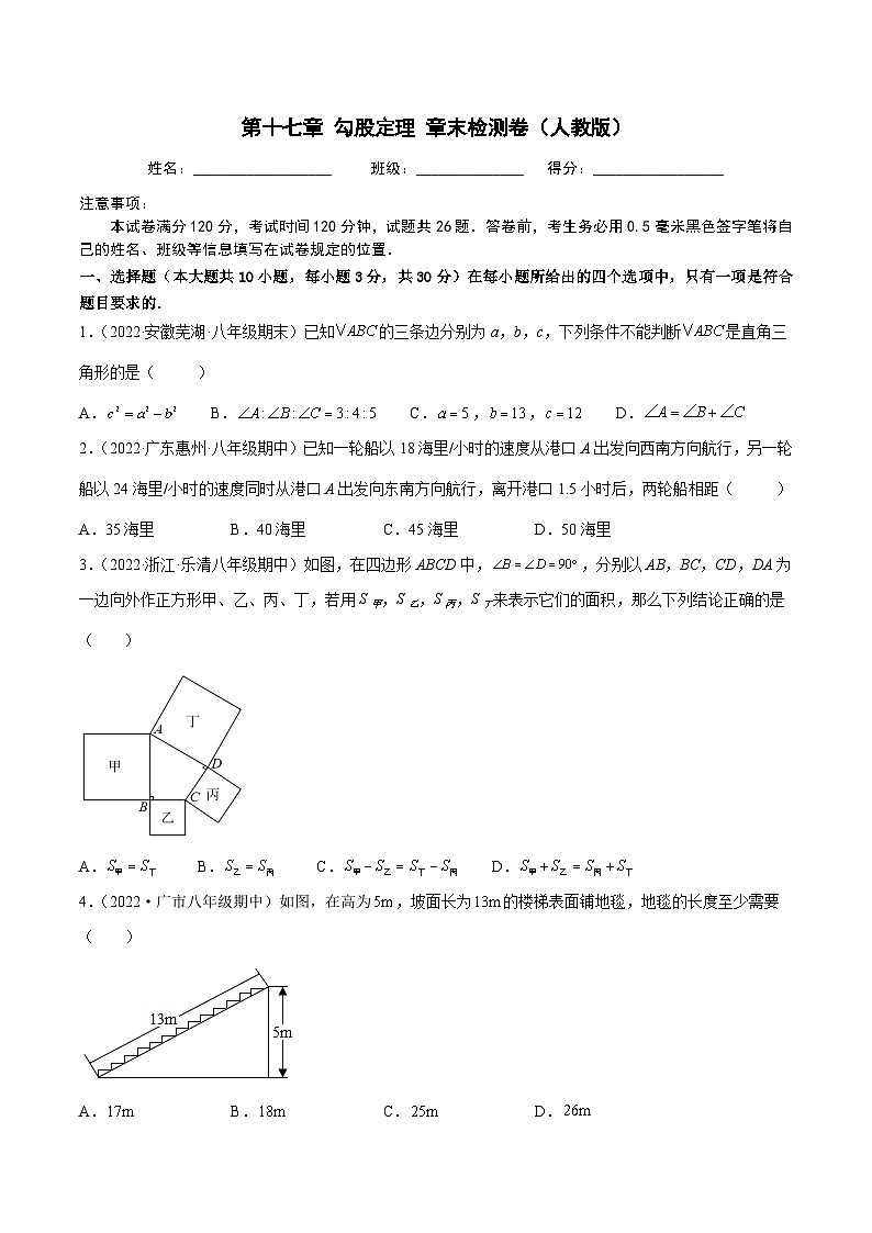 人教版八年级数学下册重难题型全归纳及技巧提升专项精练第十七章勾股定理章末检测卷(原卷版+解析)01