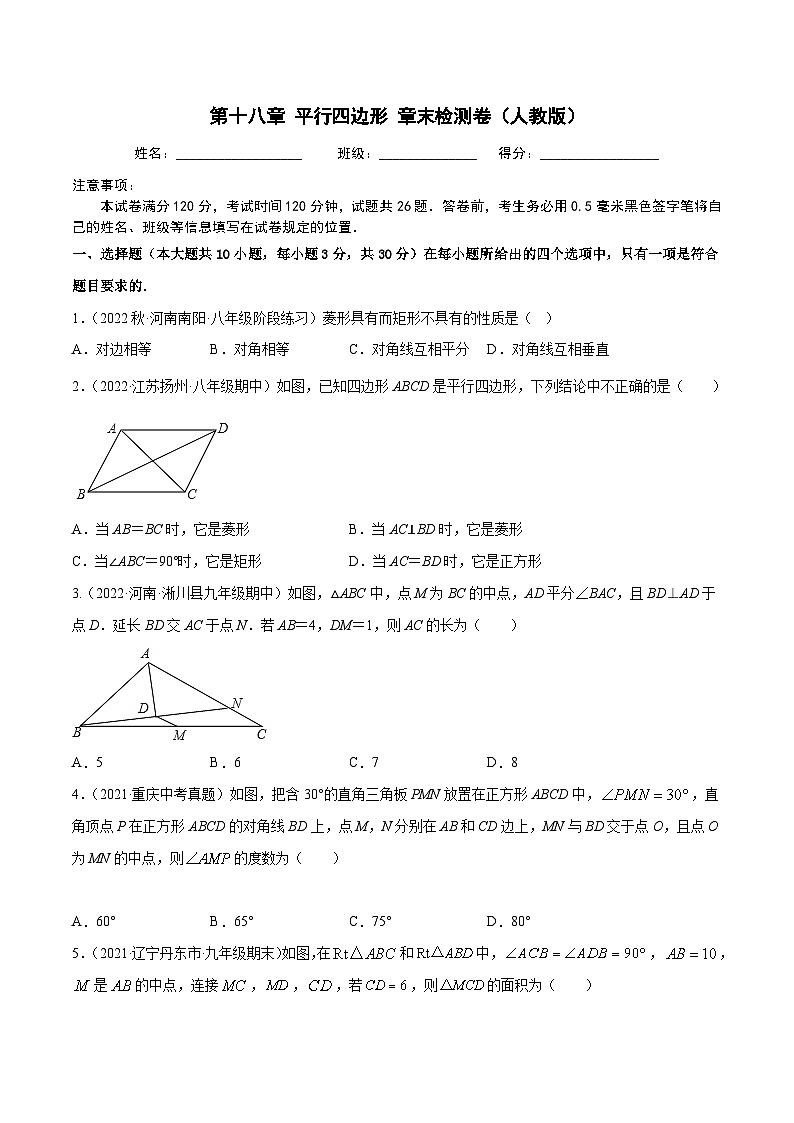 人教版八年级数学下册重难题型全归纳及技巧提升专项精练第十八章平行四边形章末检测卷(原卷版+解析)01