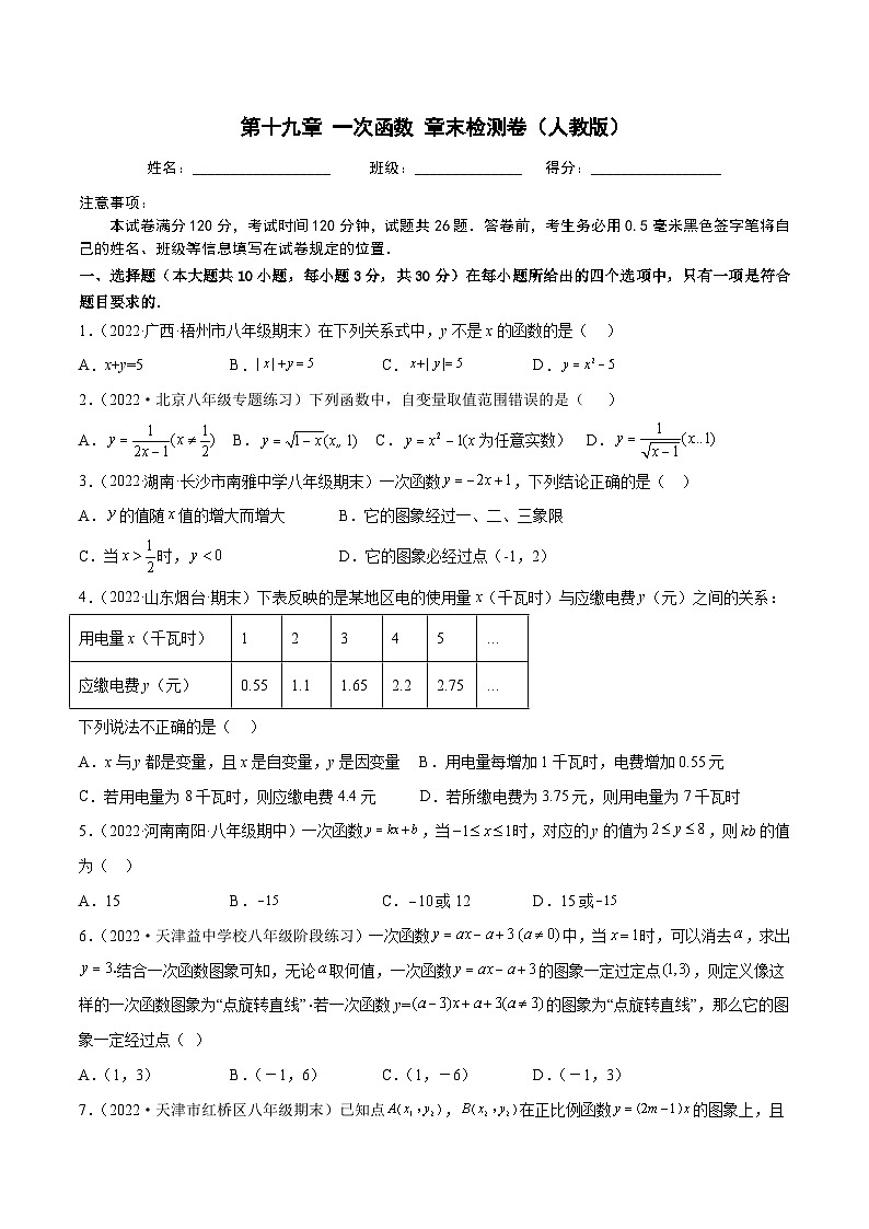 人教版八年级数学下册重难题型全归纳及技巧提升专项精练第十九章一次函数章末检测卷(原卷版+解析)01