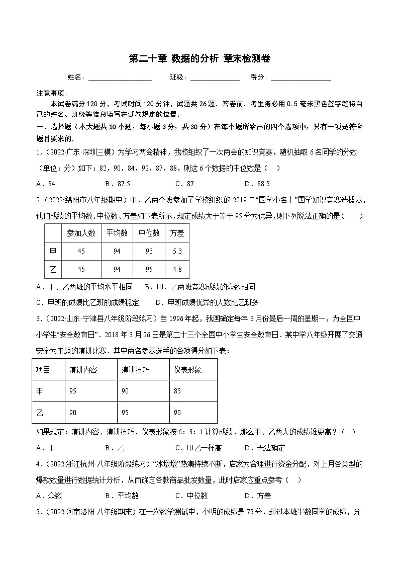 人教版八年级数学下册重难题型全归纳及技巧提升专项精练第二十章数据的分析章末检测卷(原卷版+解析)01
