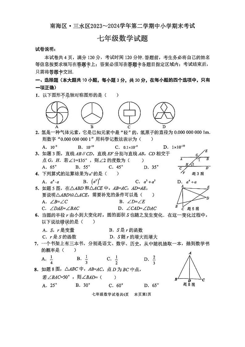 广东省佛山市南海区2023-2024学年七年级下学期7月期末考试数学试题第1页