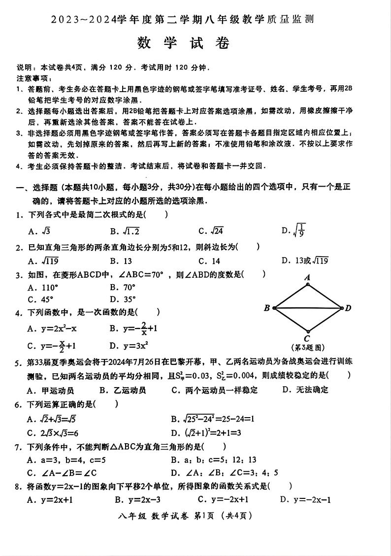 广东省汕头市2023-2024学年八年级下学期7月期末数学试题01