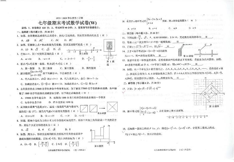 广东省汕头市潮南区 陈店镇 2023-2024学年七年级下学期7月期末 联考数学试题第1页
