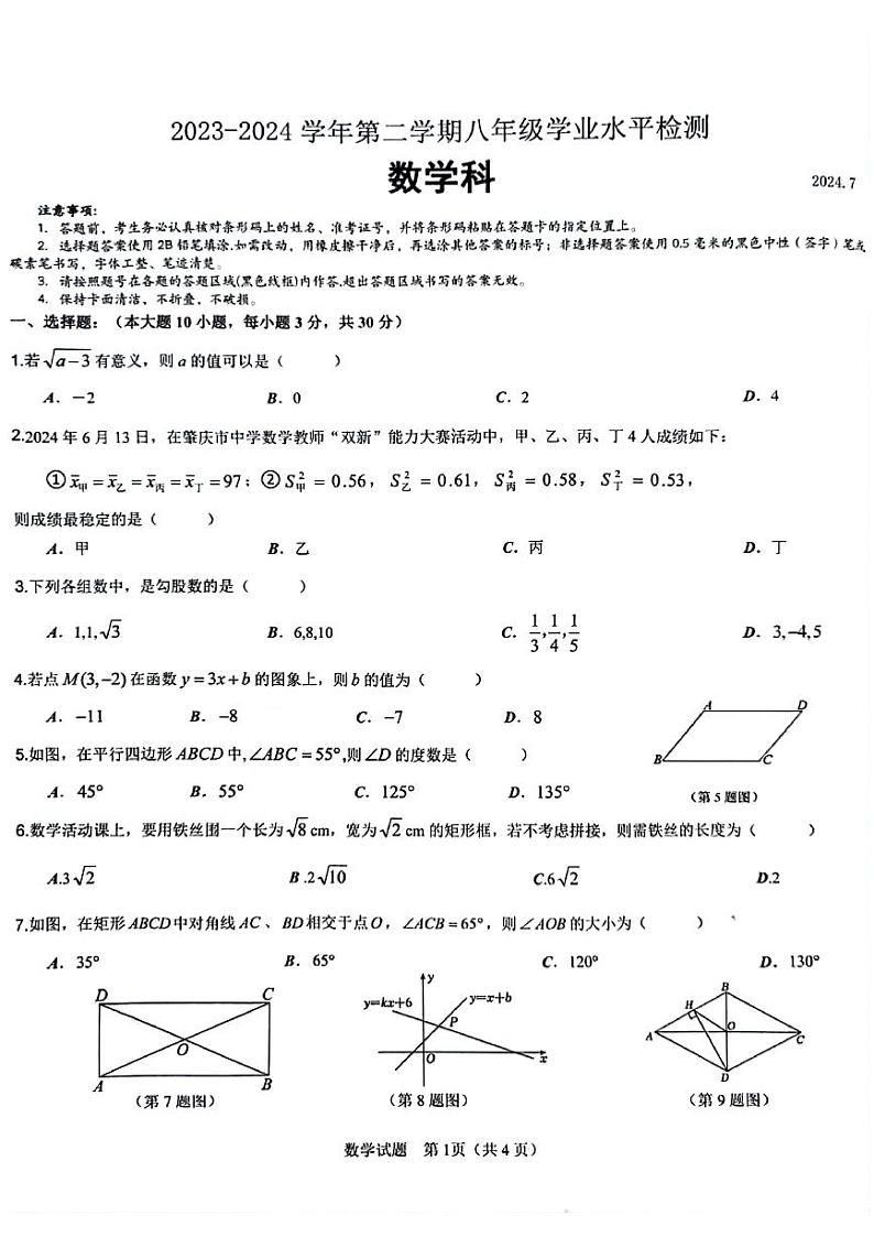广东省肇庆市高要区2023-2024学年八年级下学期7月期末数学试题第1页