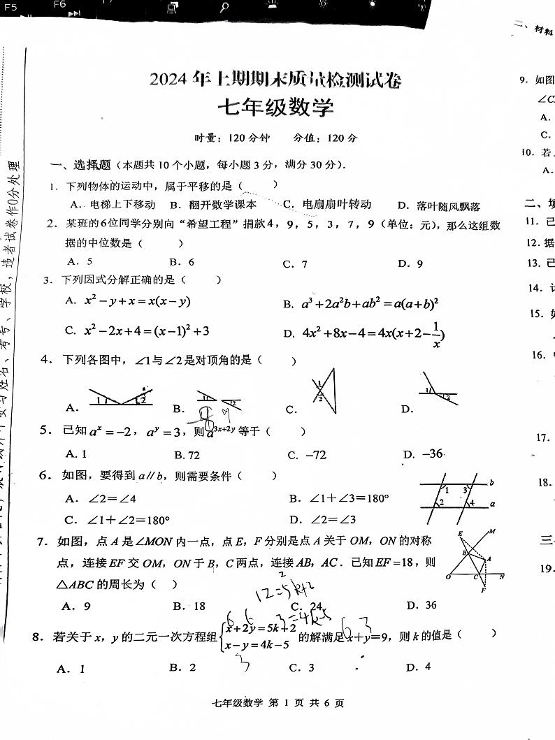 湖南省湘乡市东皋学校2023—2024学年下学期七年级期末考试数学试卷第1页