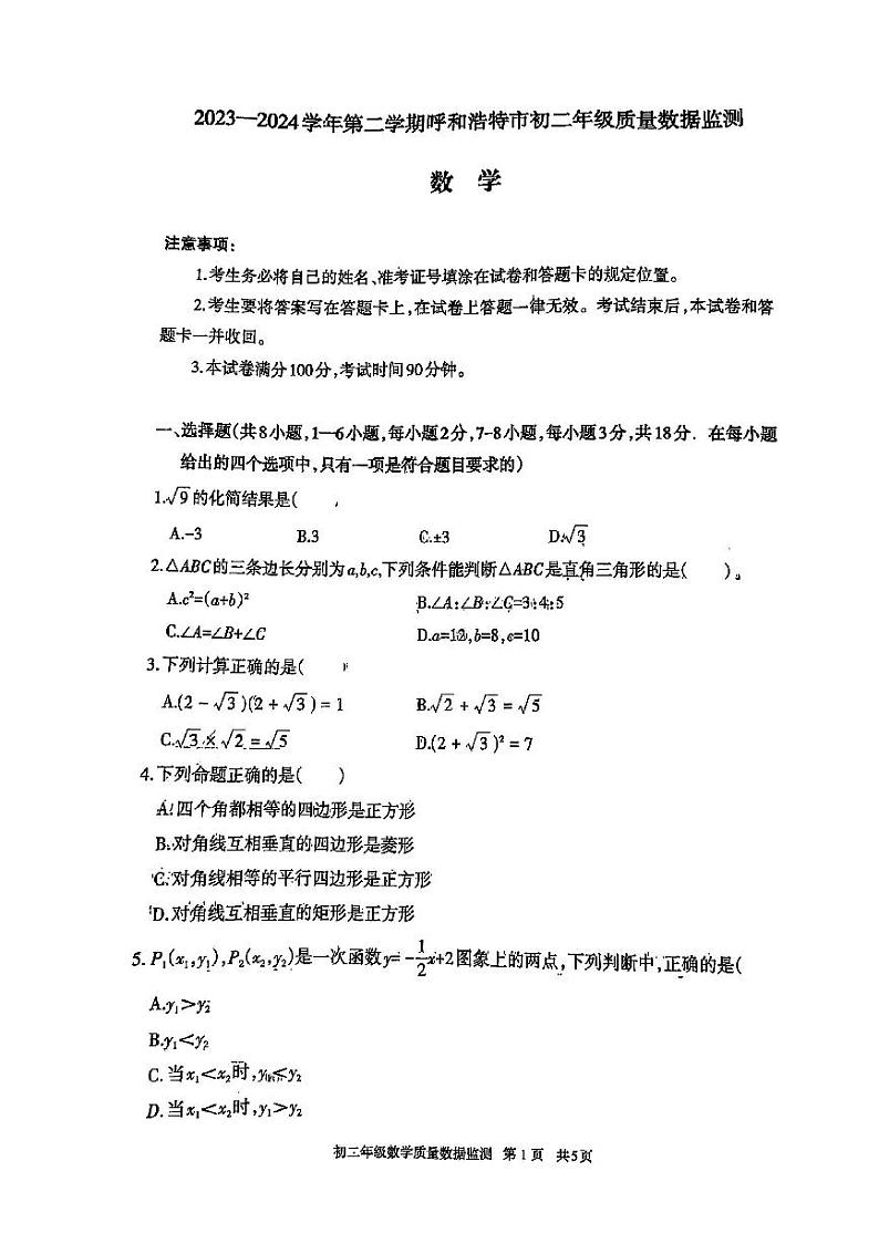 内蒙古呼和浩特市2023—-2024学年学期下学期期末考试八年级数学试卷01