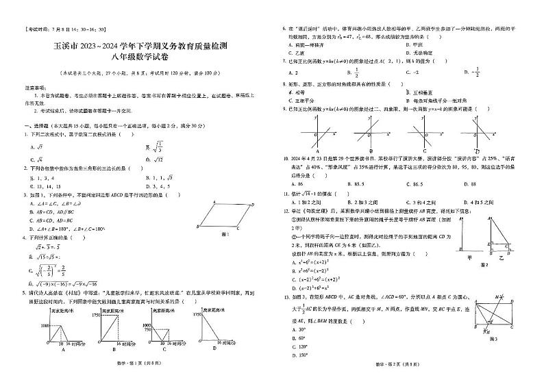 云南省玉溪市2023-2024学年八年级下学期7月期末数学试题01