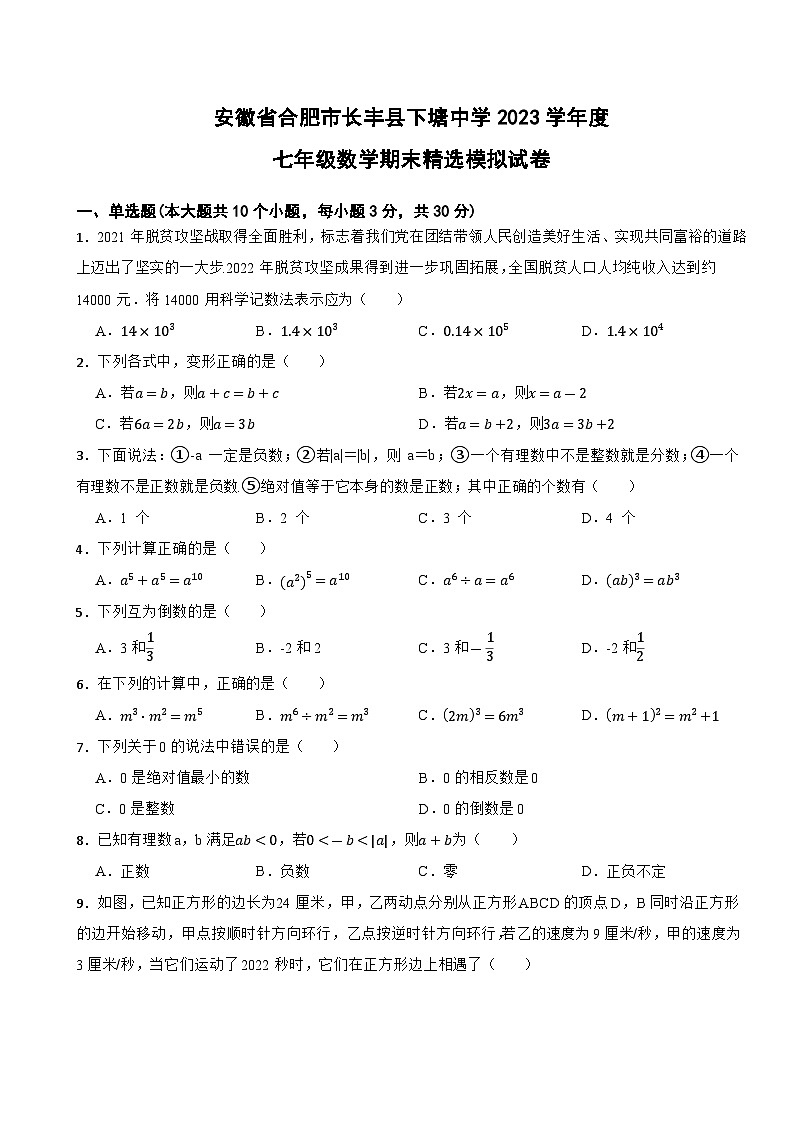 安徽省合肥市长丰县下塘中学2022-2023学年 下学期七年级数学期末精选模拟试卷第1页