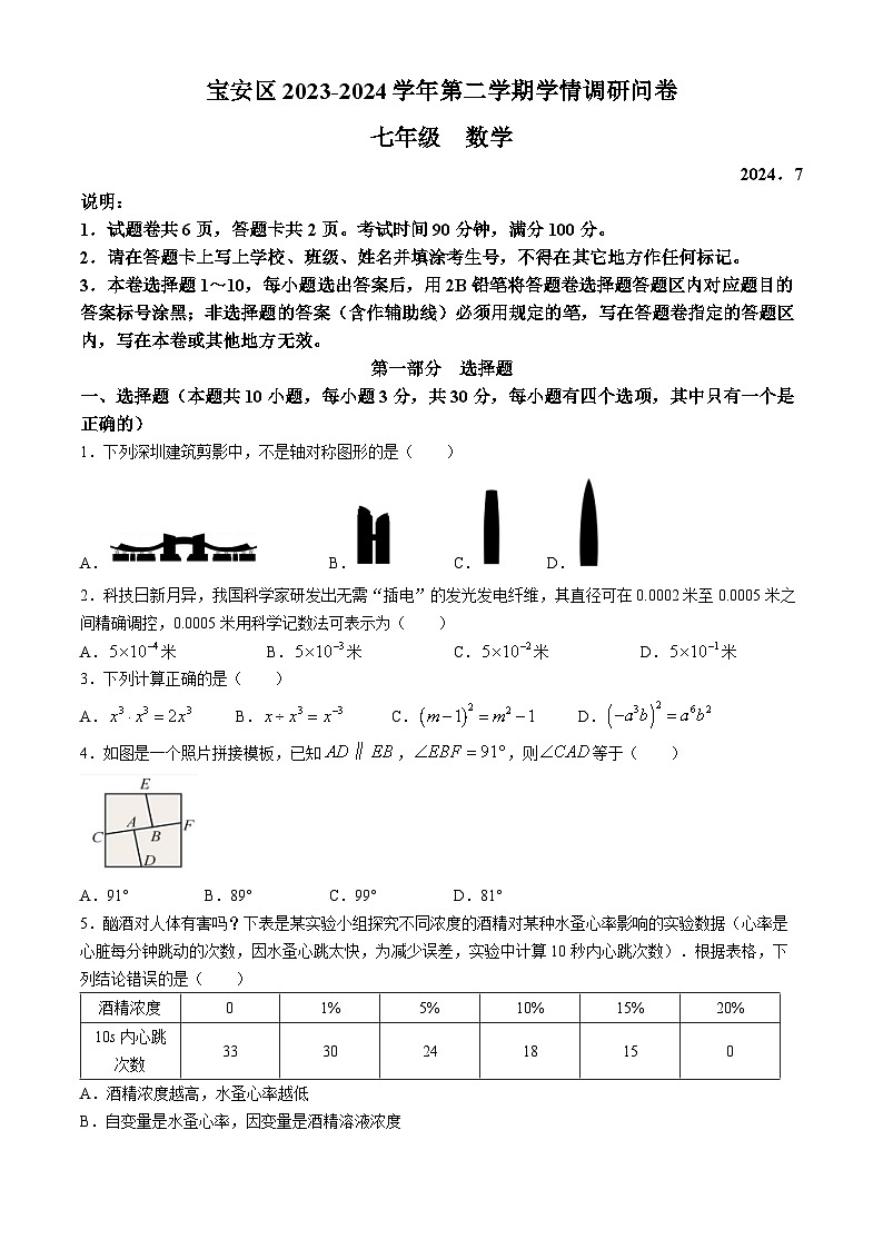 广东省深圳市宝安区2023-2024学年七年级下学期期末数学试题(无答案)第1页