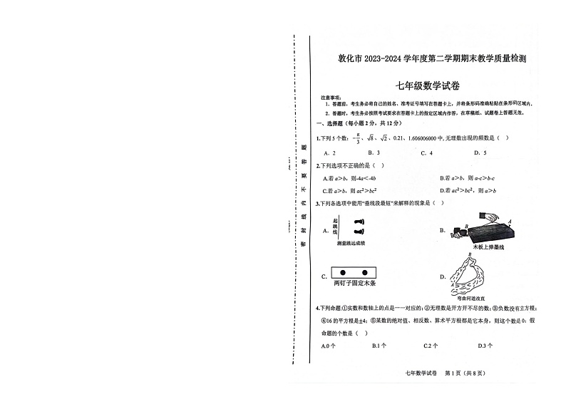 吉林省延边州敦化市2023-2024学年七年级下学期数学期末考试卷01