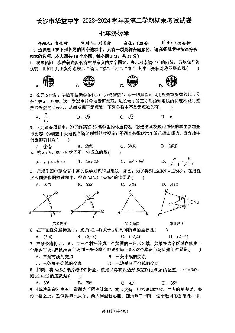 2024华益中学七年级期末考试数学试卷第1页