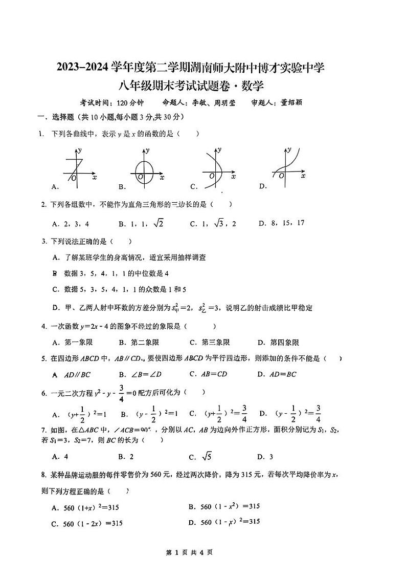 湖南师大博才2024初二下学期期末考试数学试卷第1页