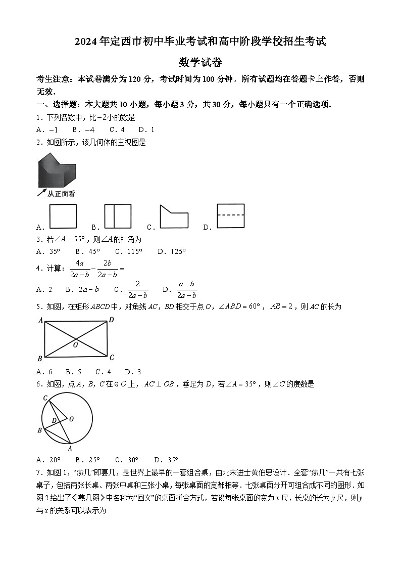 2024年甘肃省定西市中考数学试题(无答案)第1页