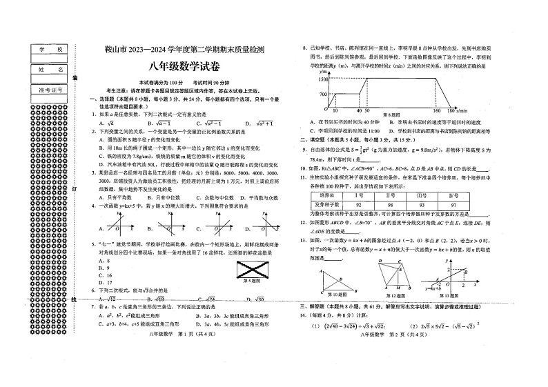 辽宁省鞍山市2023-2024学年下学期期末质量检测八年级数学试卷第1页