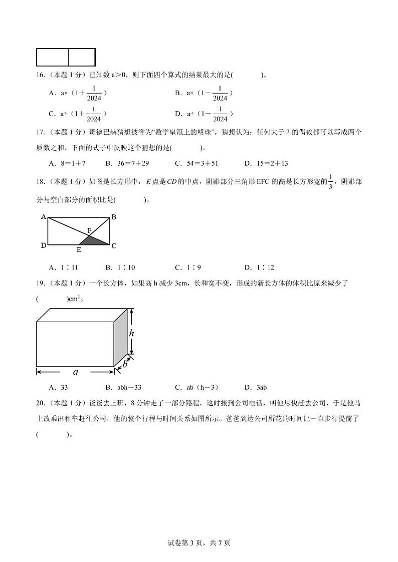 2024年小升初数学（新初一）重点校分班分层考试检测卷（二）03