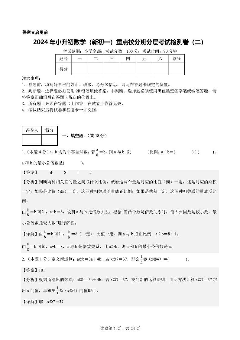 2024年小升初数学（新初一）重点校分班分层考试检测卷（二）01