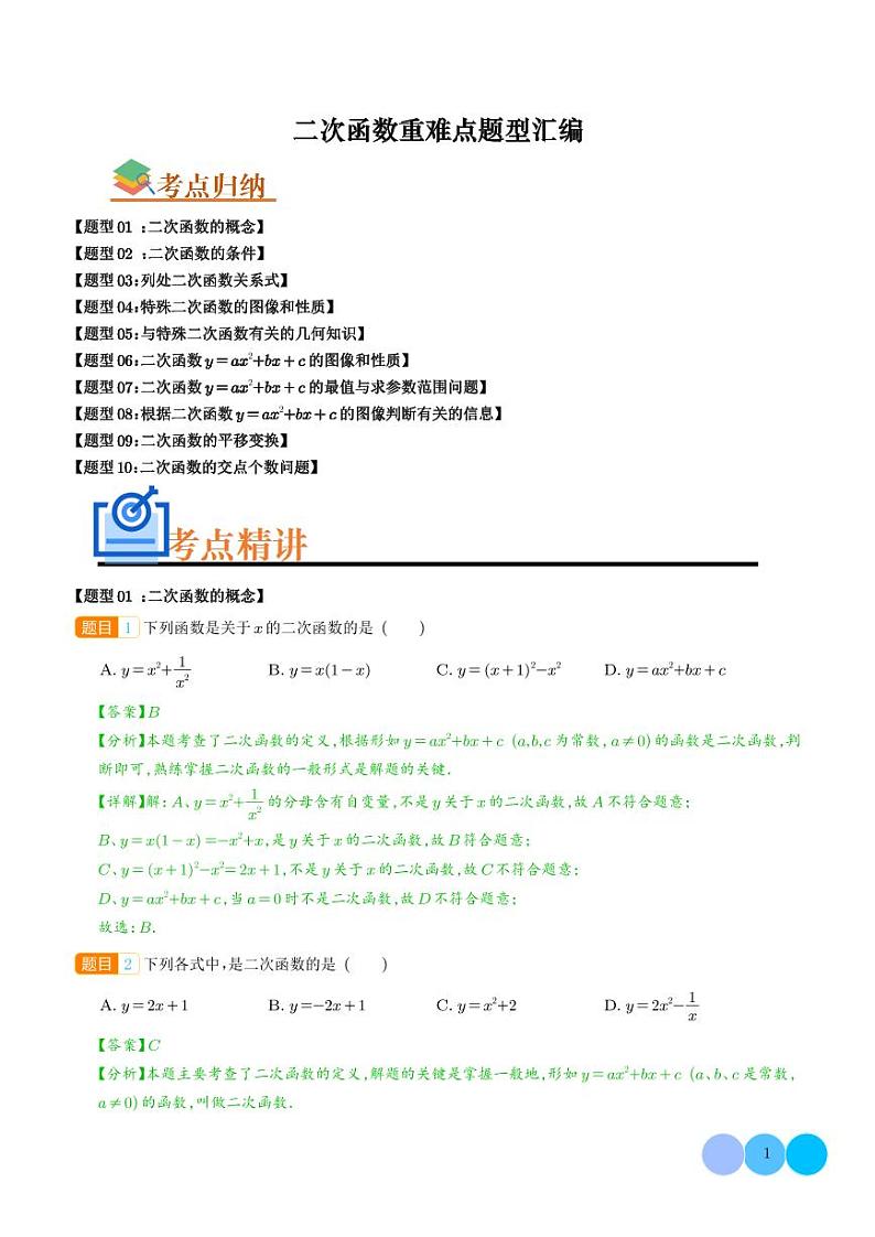 二次函数重难点题型汇编（解析版）第1页