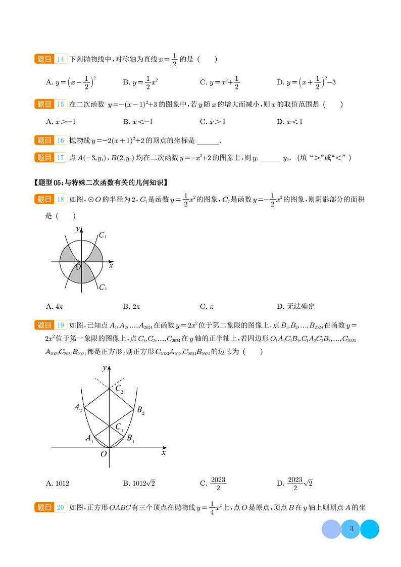 二次函数重难点题型汇编（学生版）第3页