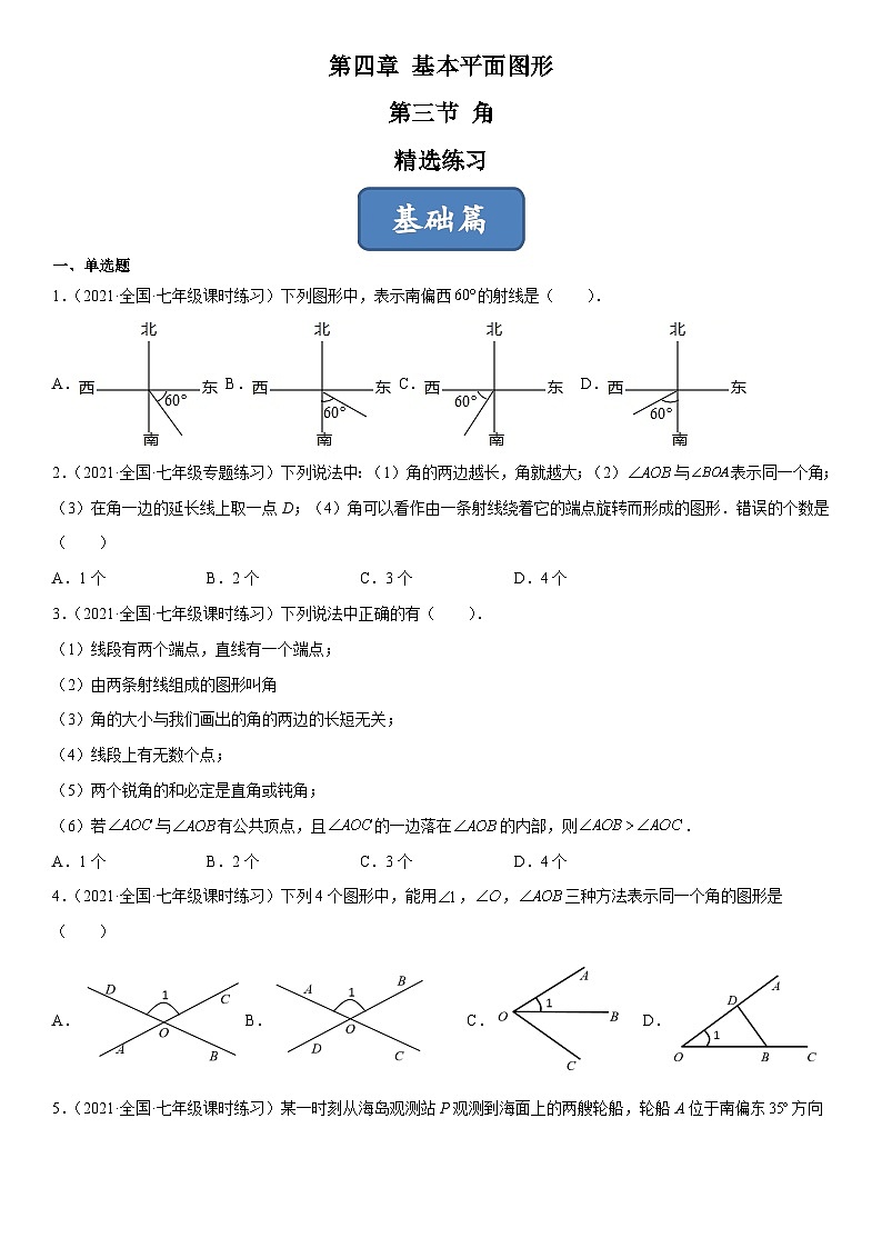 北师大版七年级数学上册同步精品课堂4.3角(练习)(原卷版+解析)01