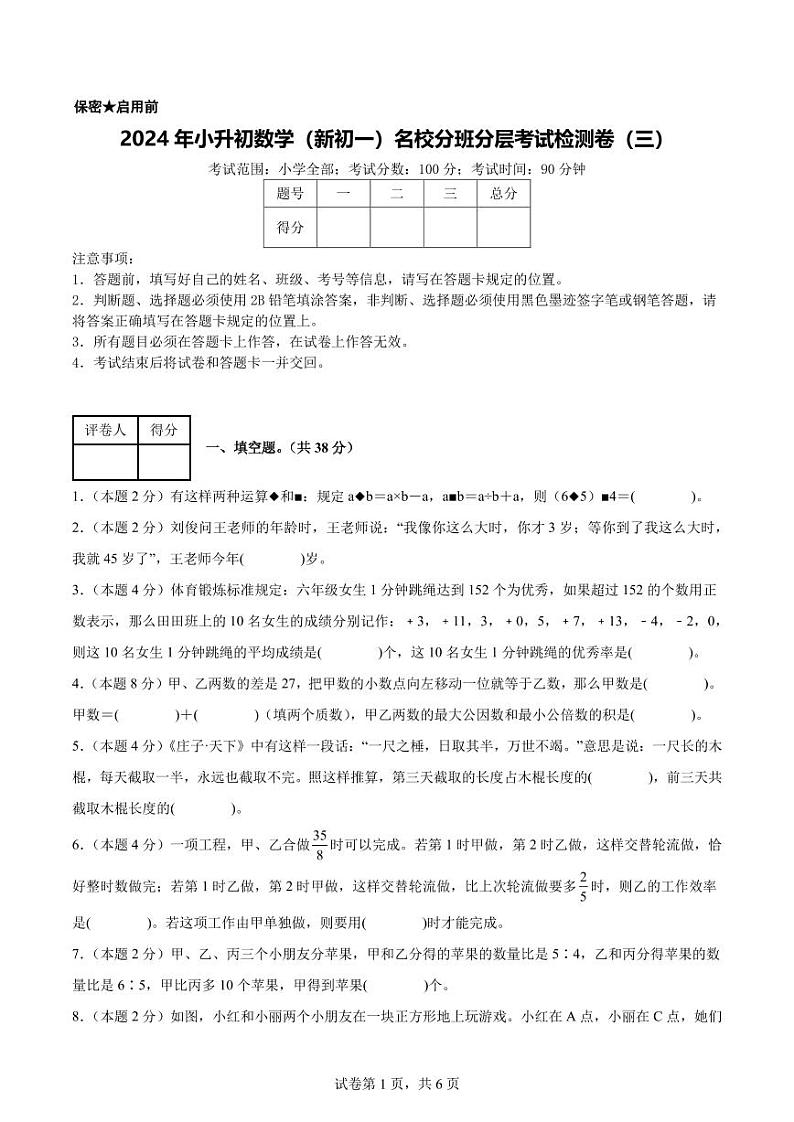 【考试版】2024年小升初数学（新初一）名校分班分层考试检测卷（三）第1页