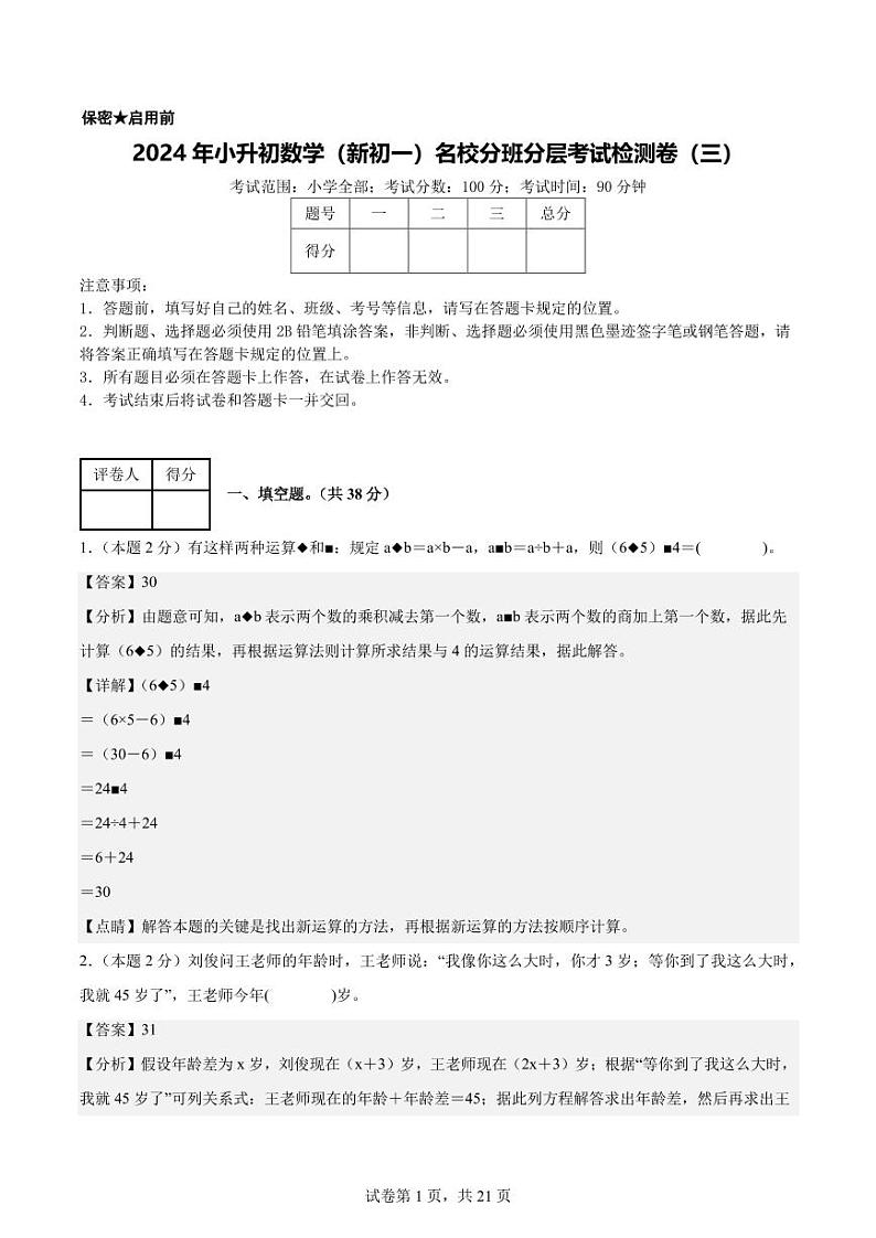 【解析版】2024年小升初数学（新初一）名校分班分层考试检测卷（三）第1页