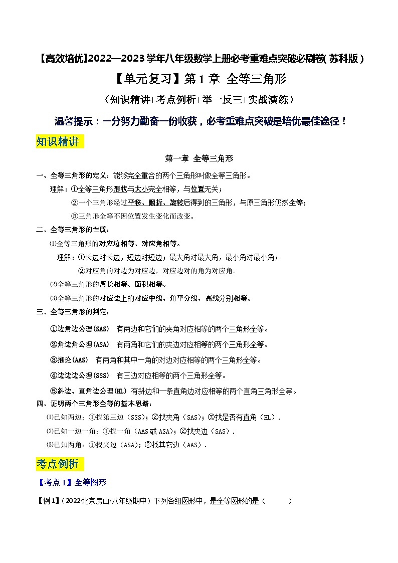 苏科版八年级数学上册必考重难点突破【单元复习】第1章全等三角形(知识精讲+考点例析+举一反三+实战演练)(原卷版+解析)01