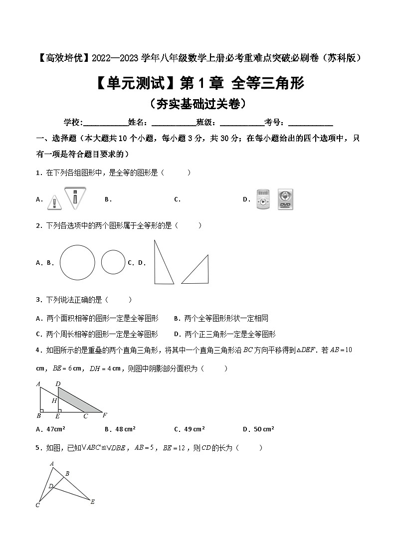 苏科版八年级数学上册必考重难点突破【单元测试】第1章全等三角形(夯实基础培优卷)(原卷版+解析)01