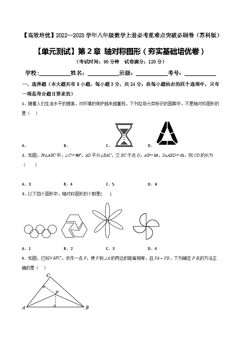苏科版八年级数学上册必考重难点突破【单元测试】第2章轴对称图形(夯实基础培优卷)(原卷版+解析)01