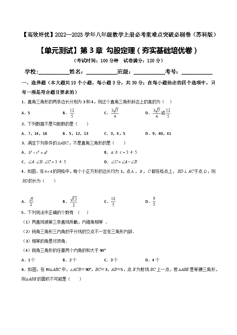 苏科版八年级数学上册必考重难点突破【单元测试】第3章勾股定理(夯实基础培优卷)(原卷版+解析)01