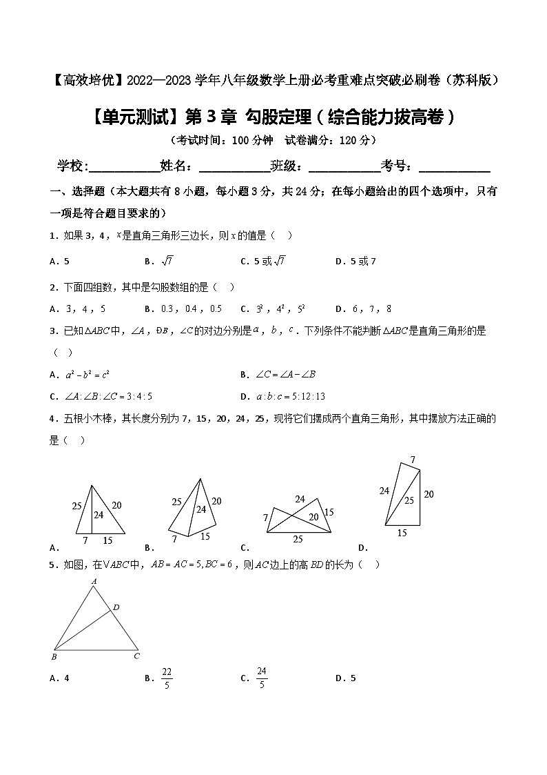 苏科版八年级数学上册必考重难点突破【单元测试】第3章勾股定理(综合能力拔高卷)(原卷版+解析)第1页