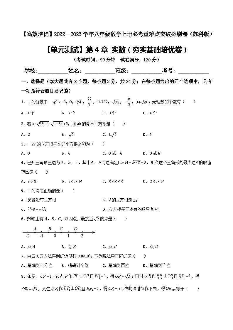 苏科版八年级数学上册必考重难点突破【单元测试】第4章实数(夯实基础培优卷)(原卷版+解析)第1页
