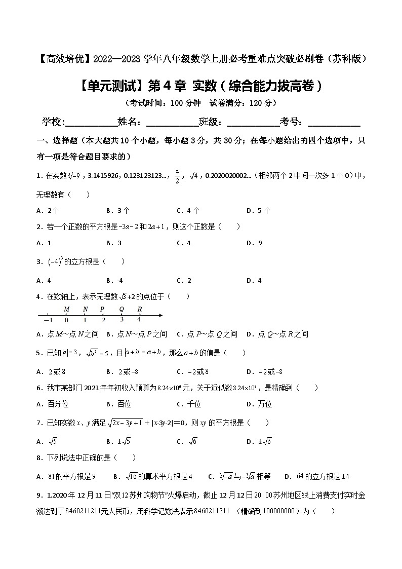 苏科版八年级数学上册必考重难点突破【单元测试】第4章实数(综合能力拔高卷)(原卷版+解析)01